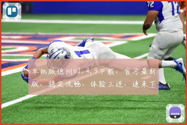 单机版德州v1.4.9下载，官方最新版，稳定流畅，体验三连，速来下载