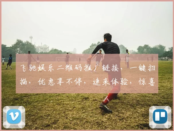 飞驰娱乐二维码推广链接，一键扫描，优惠享不停，速来体验，惊喜连连，不容错过