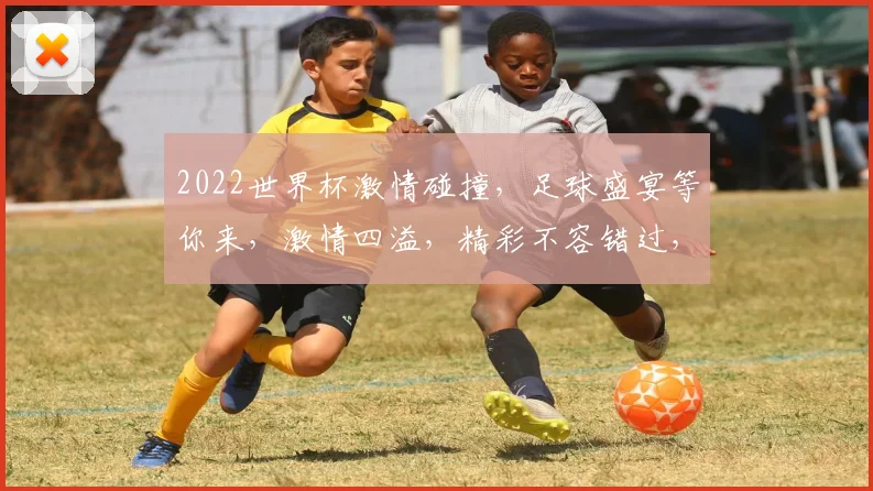 2022世界杯激情碰撞，足球盛宴等你来，激情四溢，精彩不容错过，共赴盛宴