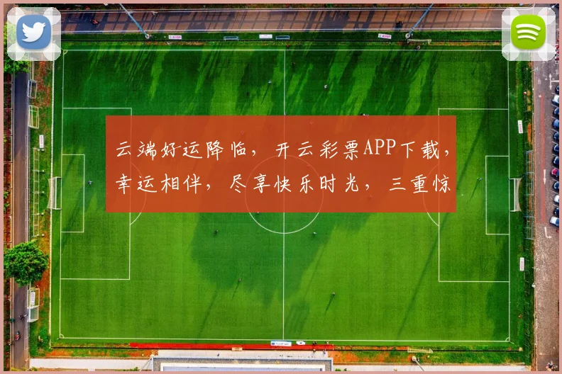 云端好运降临，开云彩票APP下载，幸运相伴，尽享快乐时光，三重惊喜等你来