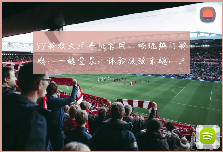 yy游戏大厅手机官网，畅玩热门游戏，一键登录，体验极致乐趣，三重福利等你来