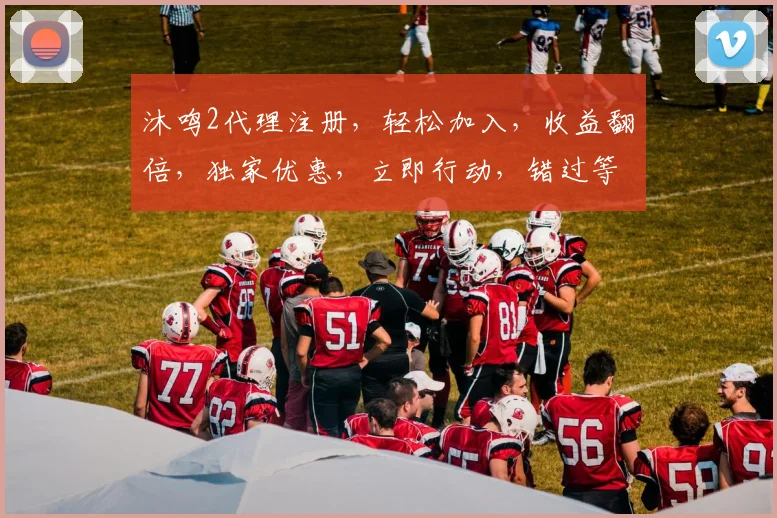 沐鸣2代理注册，轻松加入，收益翻倍，独家优惠，立即行动，错过等一年