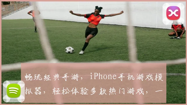 畅玩经典手游，iPhone手机游戏模拟器，轻松体验多款热门游戏，一触即达