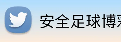 安全足球博彩开户指南 Logo